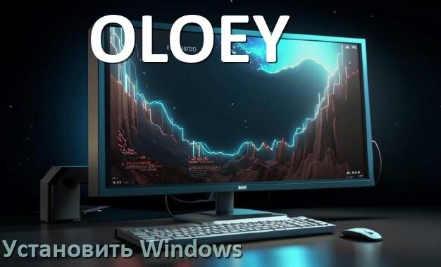 
Как на моноблок OLOEY установить Windows 10, 11 с флешки через BIOS