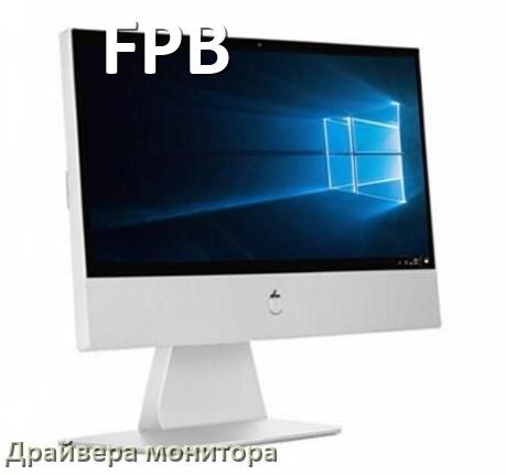 
Драйвера монитора на компьютер моноблок FPB для Windows 10 и 11 на 64, 32 бит