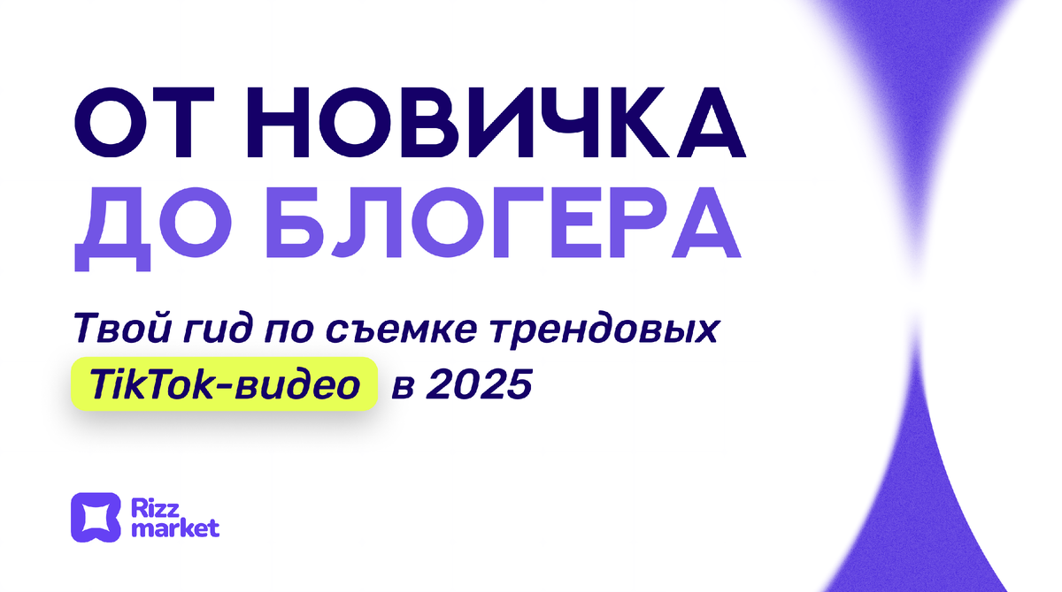 Как снимать видео в ТикТок: советы для начинающих в 2025 году