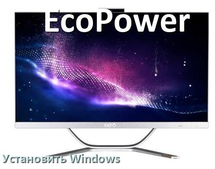 
Как на моноблок EcoPower установить Windows 11, 10 с флешки через BIOS