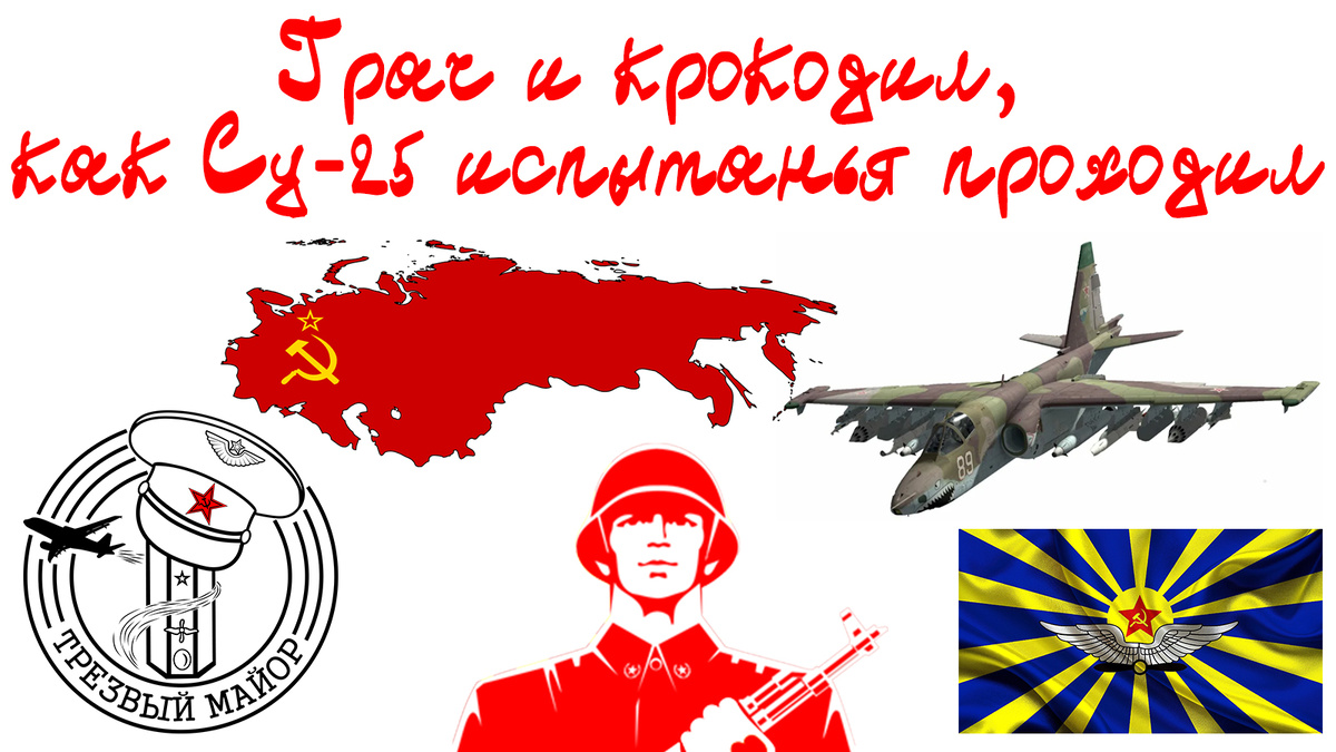 Грач и крокодил, как Су-25 испытанья проходил