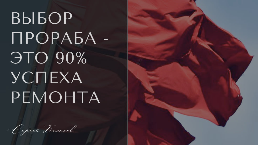 Выбор прораба — это 90% успеха ремонта. Вот как за 5 минут понять, что перед вами дилетант или откровенный жулик:

1. «Плавающая» смета — первый звонок опасности.
Что говорят:    *«Примерно 500-800 тысяч, точнее скажу в процессе»*
Реальность:    Конечная цена окажется в 2 раза выше
Как проверить:    Требуйте детализированную смету с материалами и работами.
2. Нет портфолио — нет опыта.
Что говорят:  «Фото не сохранились, но поверьте на слово»
Реальность:    Либо врет об опыте, либо поступил так плохо, что стыдно показать
Как проверить:    Просите контакты 2-3 прошлых клиентов
3. Требует все необходимое сразу.
Что говорят:  «Материалы дорогие, нужна полная предоплата»
Реальность:    80% мошенников изготовлены после исчезновения денег.
Норма:    30% аванс, 40% после черновых работ, 30% по завершению.
4. Не может ответить на вопросы.
Что говорят:  «ЗачемДа вам эти подробности»
Примеры ядерных последствий:
Не знает, какой класс ламината нужен для кухни
Путает гипсокартон ГКЛ и ГКЛВ
Тест:    Спросите про пароизоляцию в ванной — профессионалы могут подробно рассказать
5. Работает без команды
Что говорят:  «Я сам найму работаю»
Чем рискуете:
Нанятыми «по знакомству» алкашами
Нелегалами без патентов (штраф до 800 тыс. ₽)
Решение:    Требуйте познакомиться со всей бригадой до начала работы.
6. Гарантия есть, но договора нет.
Что говорят:  «Да я слова на ветер не бросаю»
Как обманывать:
Через год трещины в плитке — а прораб «в отпуске»
Нет компании печати — обратиться в суд не получится
7. Давление и спешка
Фразы-манипуляции:
«Это последняя цена на сегодня»
«Завтра материалы подорожают»
Правда:    Настоящие мастера не занимаются агрессивными продажами.
✅ Как должны работать профессионалы:

✔ Присылает договор с печатью до встречи

✔ Показывает 10+ реализованных проектов

✔ Предлагает поэтапную оплату

✔ Знает СНиПы и техрегламенты

💡 Совет:

Попросите прораба назвать 3 ошибки в вашей планировке — эксперт сразу увидит недочеты.

Сомневаетесь в своем прорабе?

Напишите «Провер