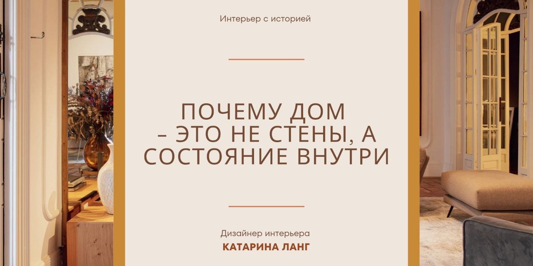 Почему дом — это не стены, а состояние внутри. Как интерьер влияет на наше настроение и жизненное восприятие