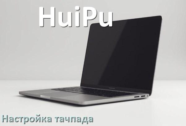 
Как на ноутбуке HuiPu включить и отключить тачпад в BIOS