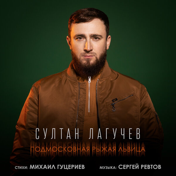     Султан Лагучев спел про подмосковную рыжую львицу