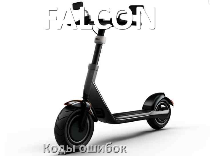 
Коды ошибок электросамоката FALCON что означает 21, 14, E5, 15, 006, E1, E2, E3