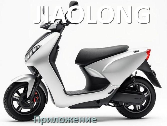 
Приложение для скутера JIAOLONG на Android и iPhone для настройки, управления, прошивки