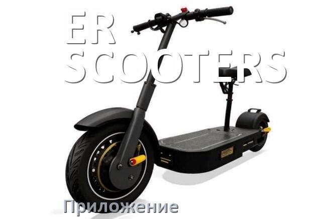 
Приложение для скутера ER-SCOOTERS на iPhone и Android для управления, прошивки, настройки