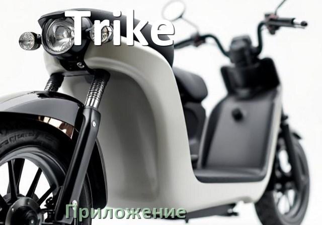 
Приложение для скутера Trike на Android и iPhone для управления, настройки, прошивки