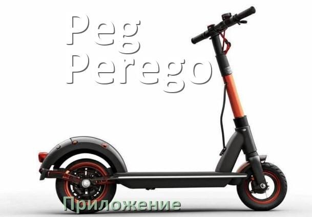 
Приложение для скутера Peg Perego на Android и iPhone для управления, прошивки, настройки