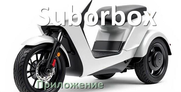 
Приложение для скутера Suborbox на Android и iPhone для настройки, прошивки, управления
