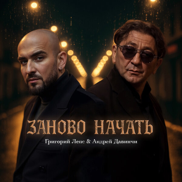     Григорий Лепс "заново начал" с Андреем Давинчи