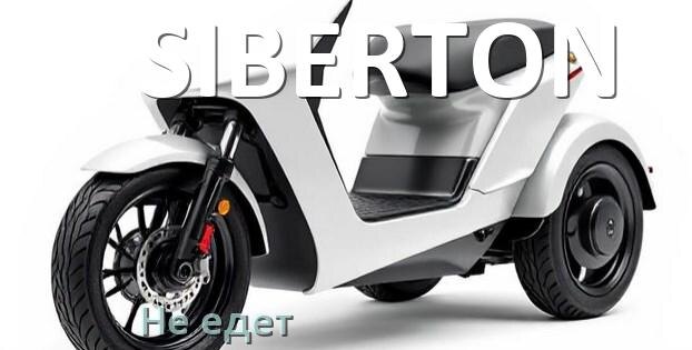
Почему электроскутер SIBERTON не едет или едет рывками и медленно