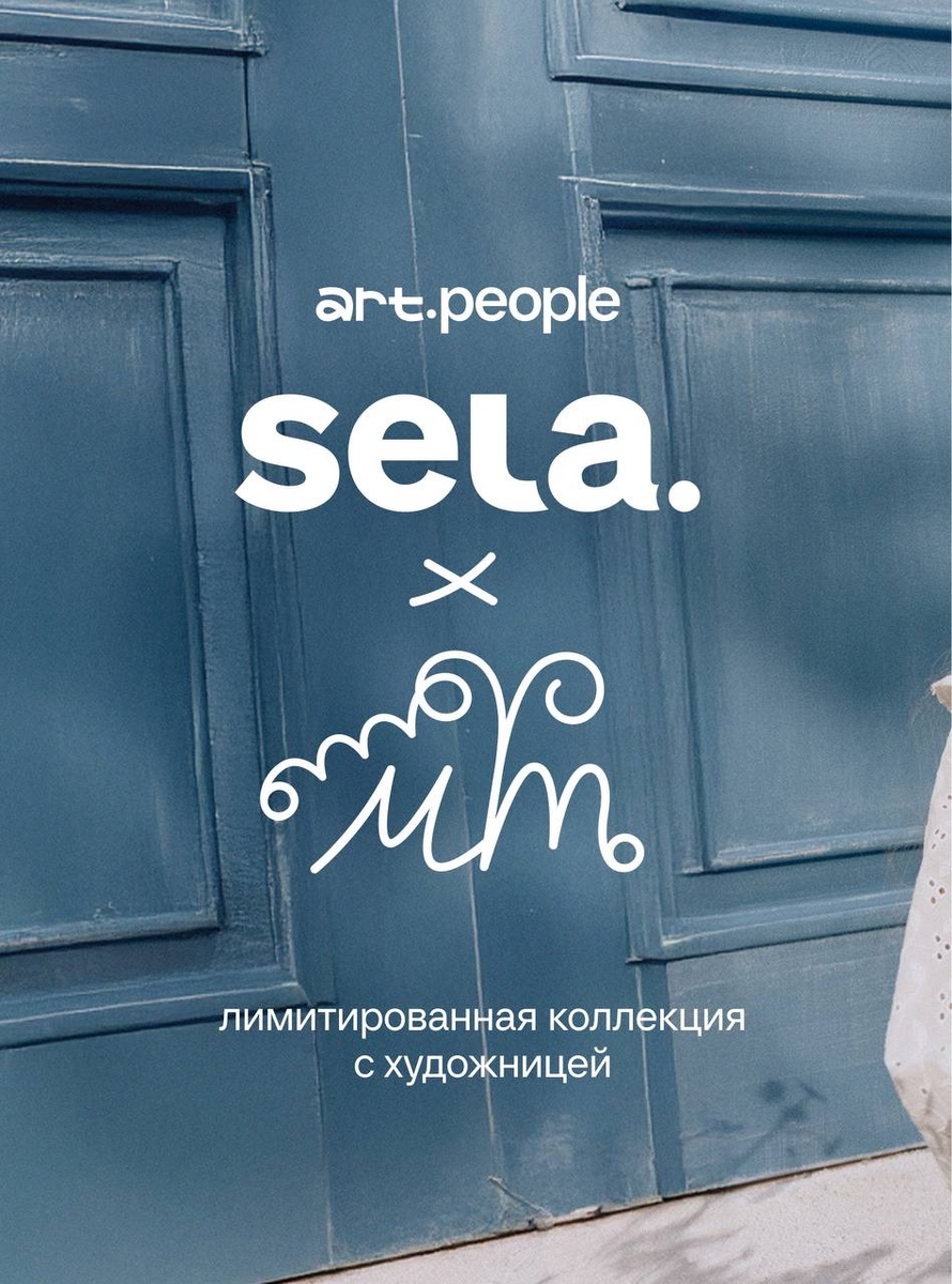SELA и художница Маша Титова представили лимитированную коллекцию с ностальгическими принтами