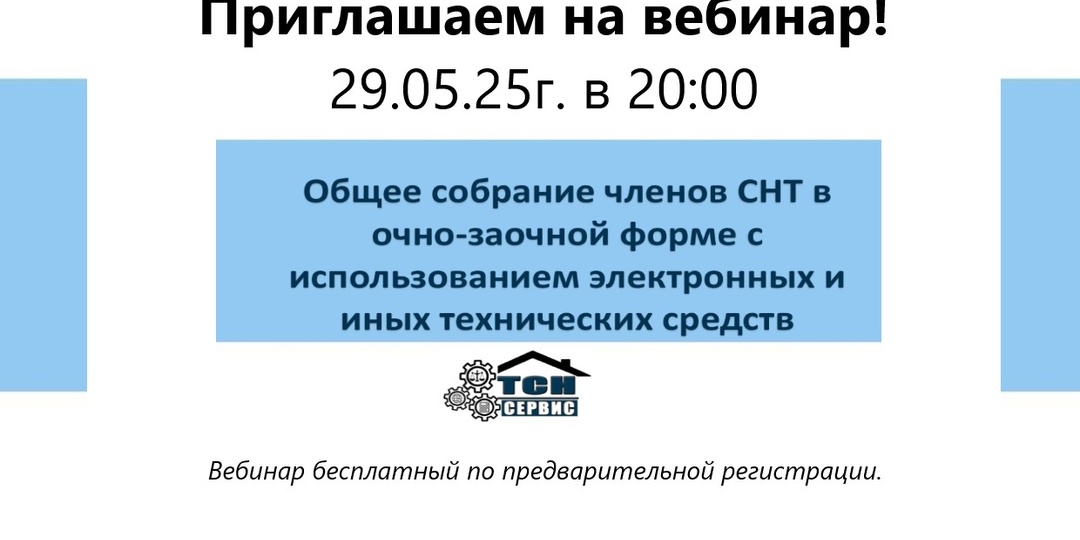Приглашаем на бесплатный вебинар для председателей СНТ