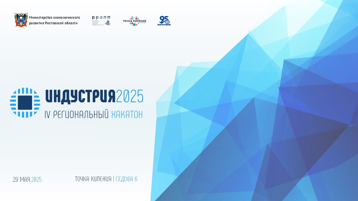 В Ростове-на-Дону пройдет IV региональный хакатон «ИНДУСТРИЯ 2025»