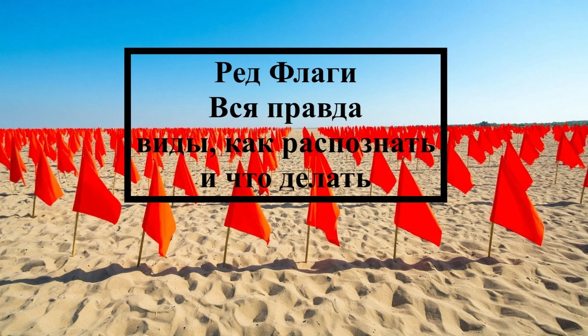 Ред флаги - это