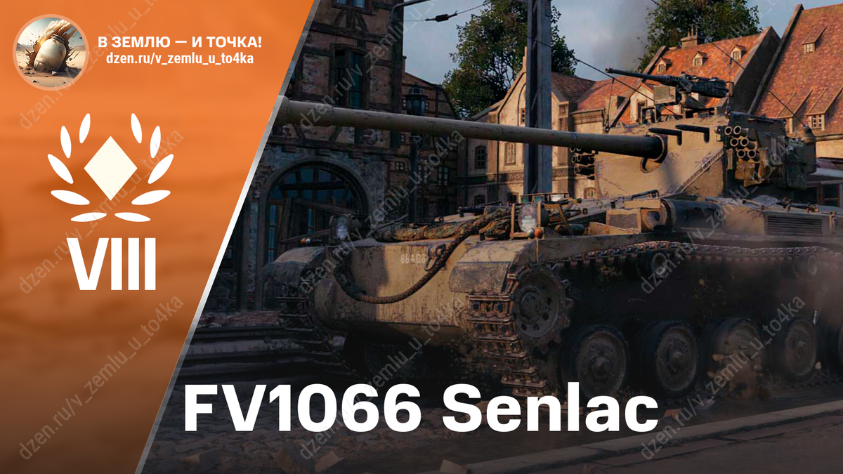 FV1066 Senlac - британский премиум ЛТ 8 уровня