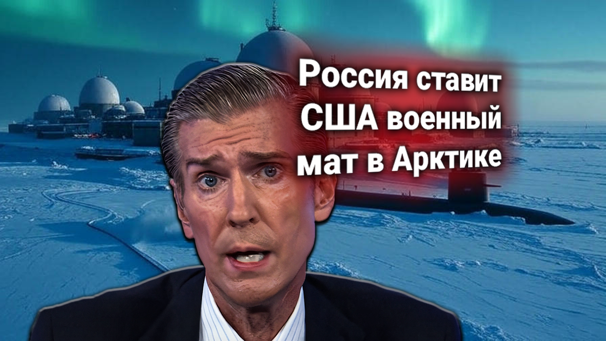 Россия укрепляет военную инфраструктуру в Арктике — Пентагон признаёт почти полную потерю региона для США