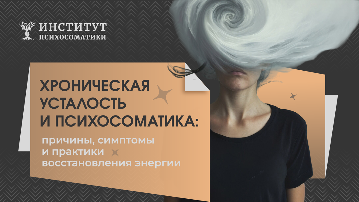 Хроническая усталость и психосоматика