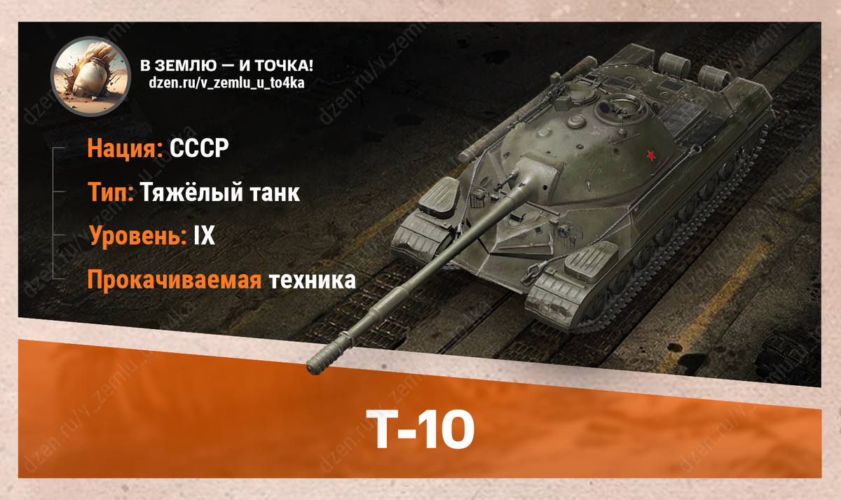 Т-10 – советский прокачиваемый ТТ 9 уровня
