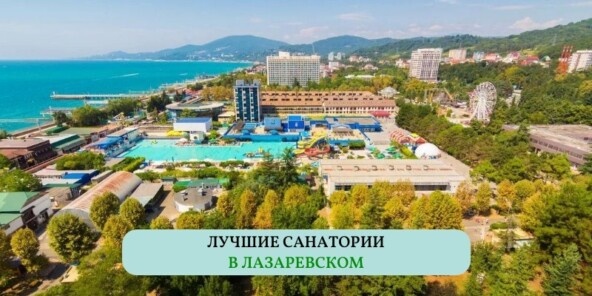 Подборка лучших санаториев в Лазаревском подготовлена 24 апреля 2025 года.