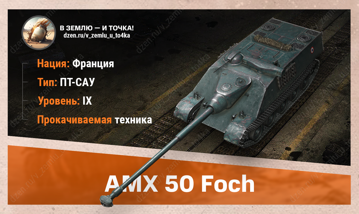 AMX 50 Foch – французская прокачиваемая ПТ-САУ 9 уровня