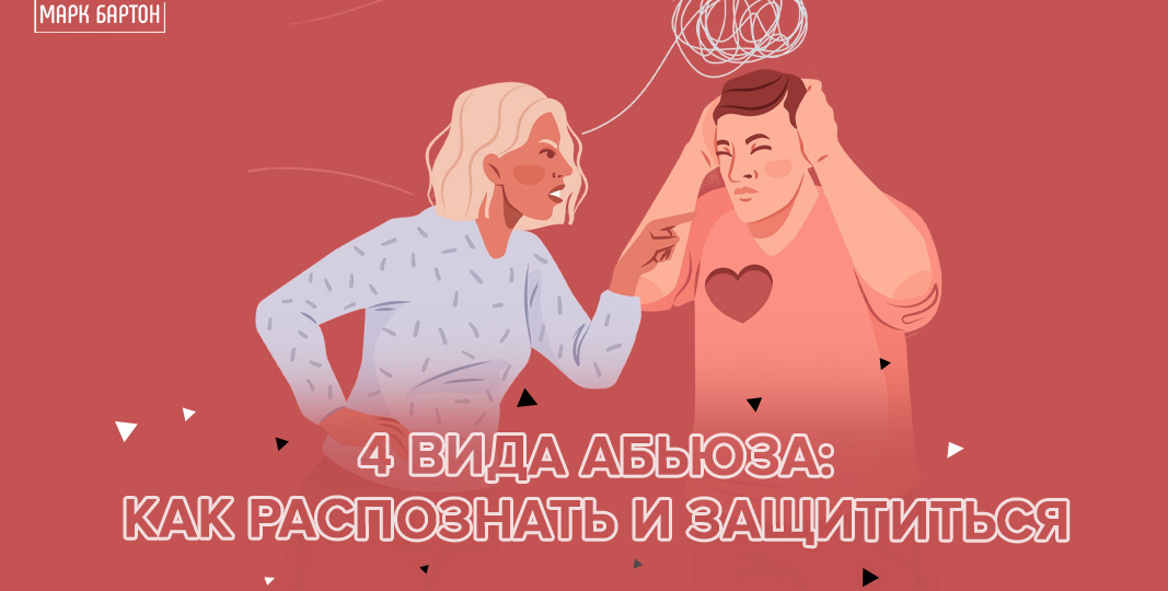 4 вида абьюза: как распознать и защититься
