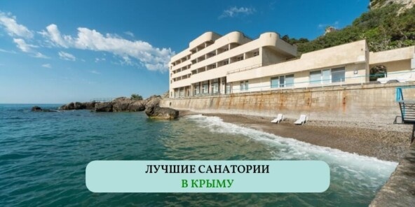 Подборка лучших санаториев в Крыму подготовлена 28 апреля 2025 года.