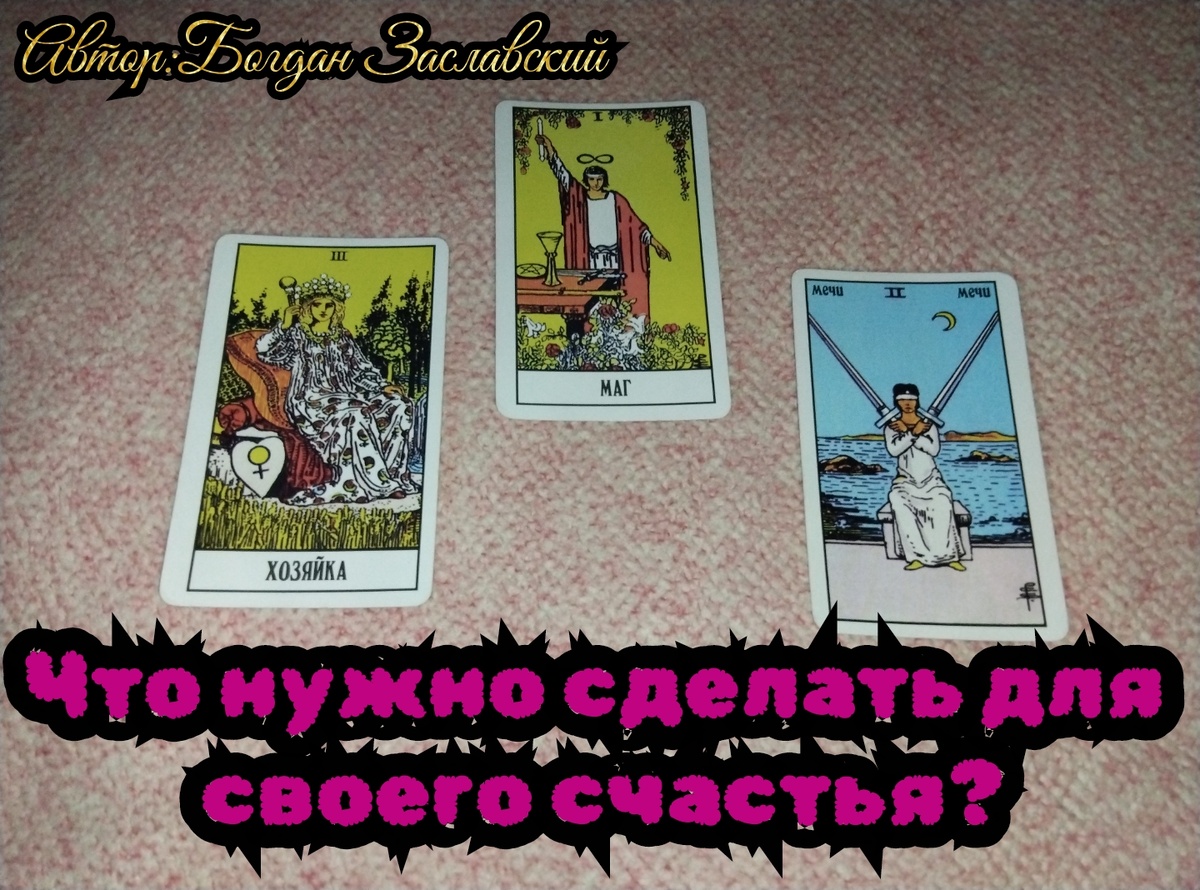 Гадание актуально в момент его просмотра.