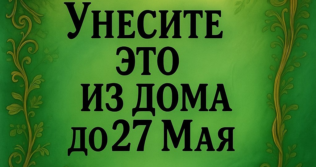 Что важно выбросить из дома до новолуния 27 мая для обретения комфорта и счастья.