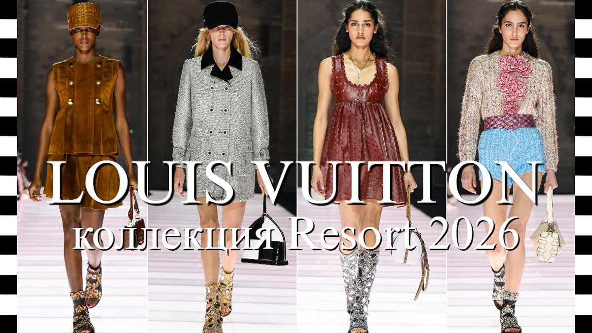 Показ коллекции Louis Vuitton Cruise 2026, Франция