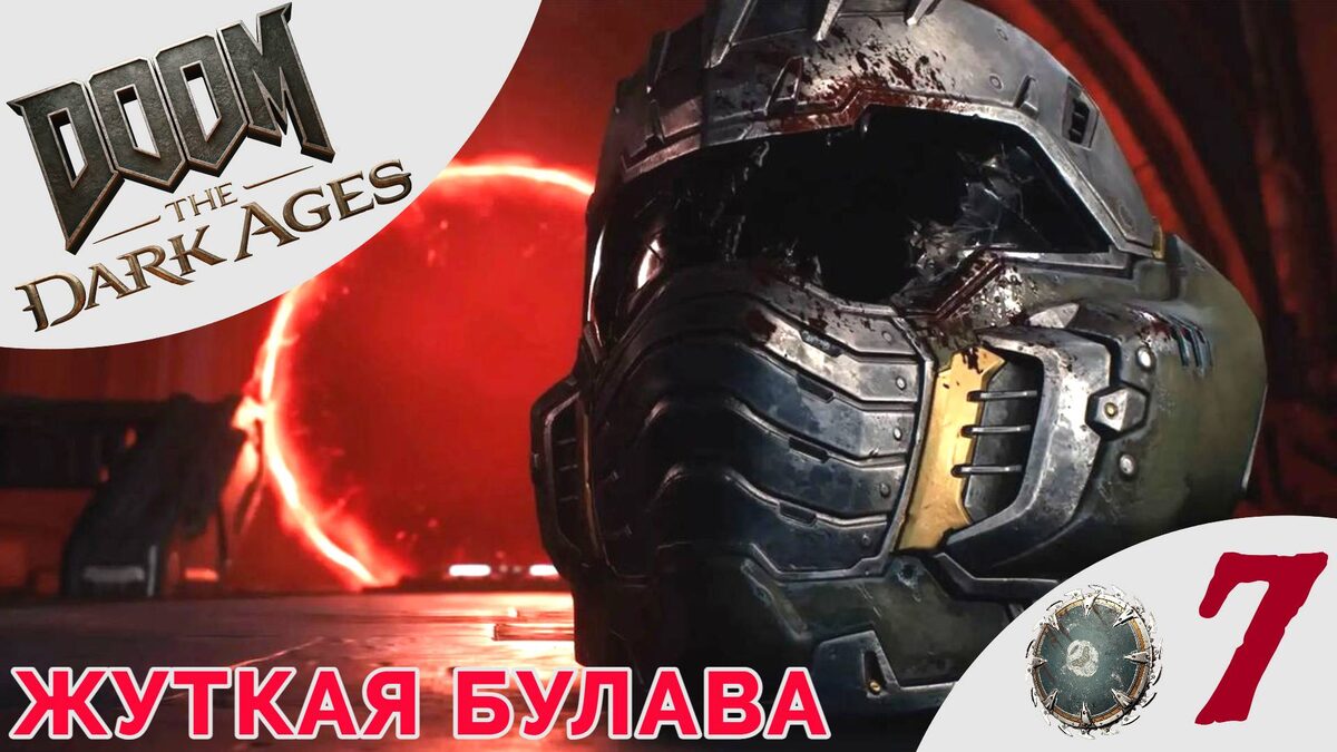 ✹ ЖУТКАЯ БУЛАВА - Прохождение Doom The Dark Ages ❼ Город Райуул, Болота Кар Тула | Дум Дарк Эйджес   