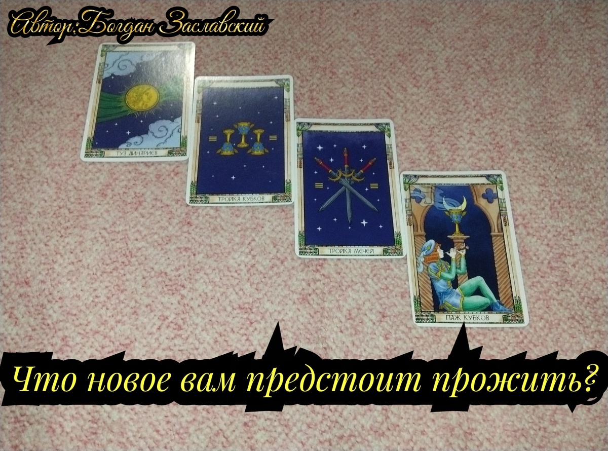 Гадание актуально в момент его просмотра.