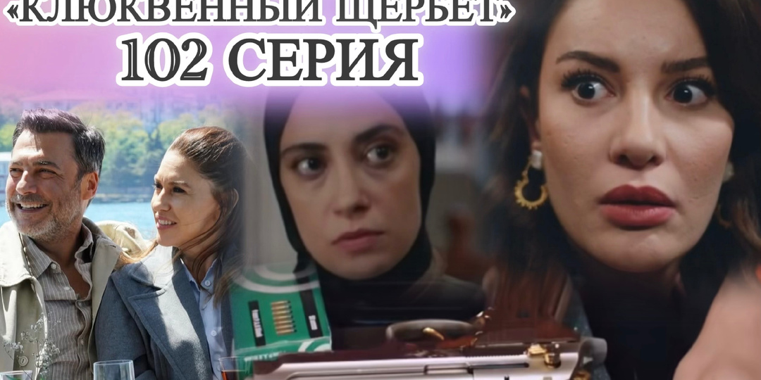Нурсема узнала, что Ишил убила Пембе? Мустафа решил убить отца? Чем ещё удивила 102 серия «Клюквенного щербета»?