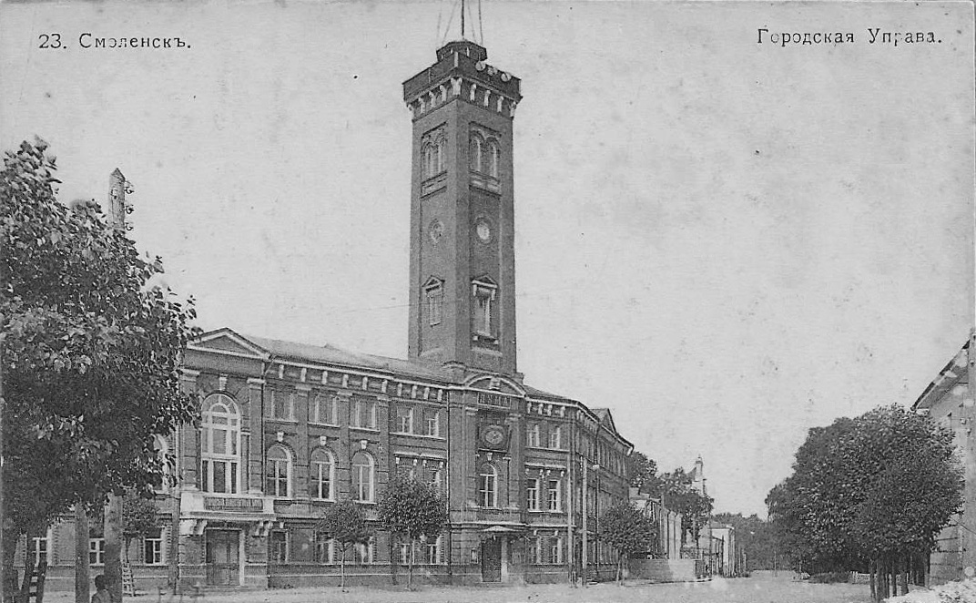 Городская Управа. Источник: Серия открыток «Смоленск». Северное Художественное Издательство, Москва. - № 23. 1912.