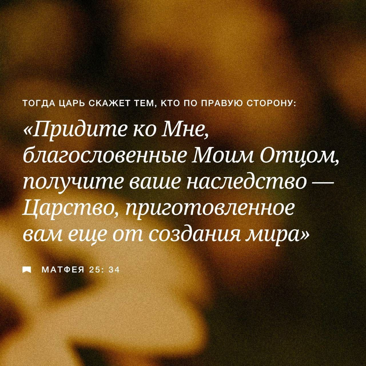 Матфея 25:34 НРП