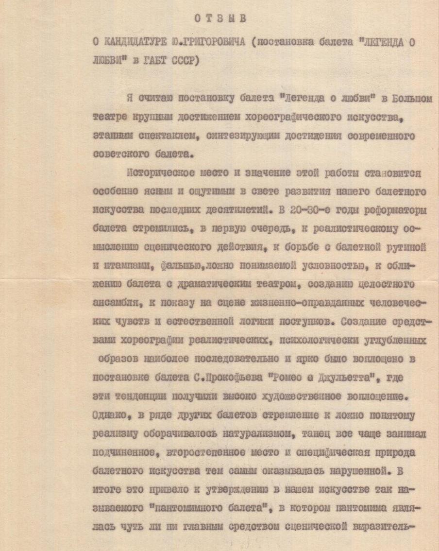 Предоставлено пресс-службой Государственного центрального театрального музея имени А. А. Бахрушина.
Галина Уланова про постановку Юрия Григоровича "Легенда о любви".
