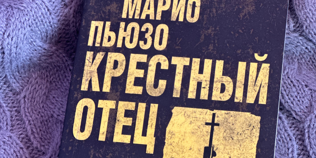 🔥 «Крёстный отец» — книга, которую не читают, а уважают