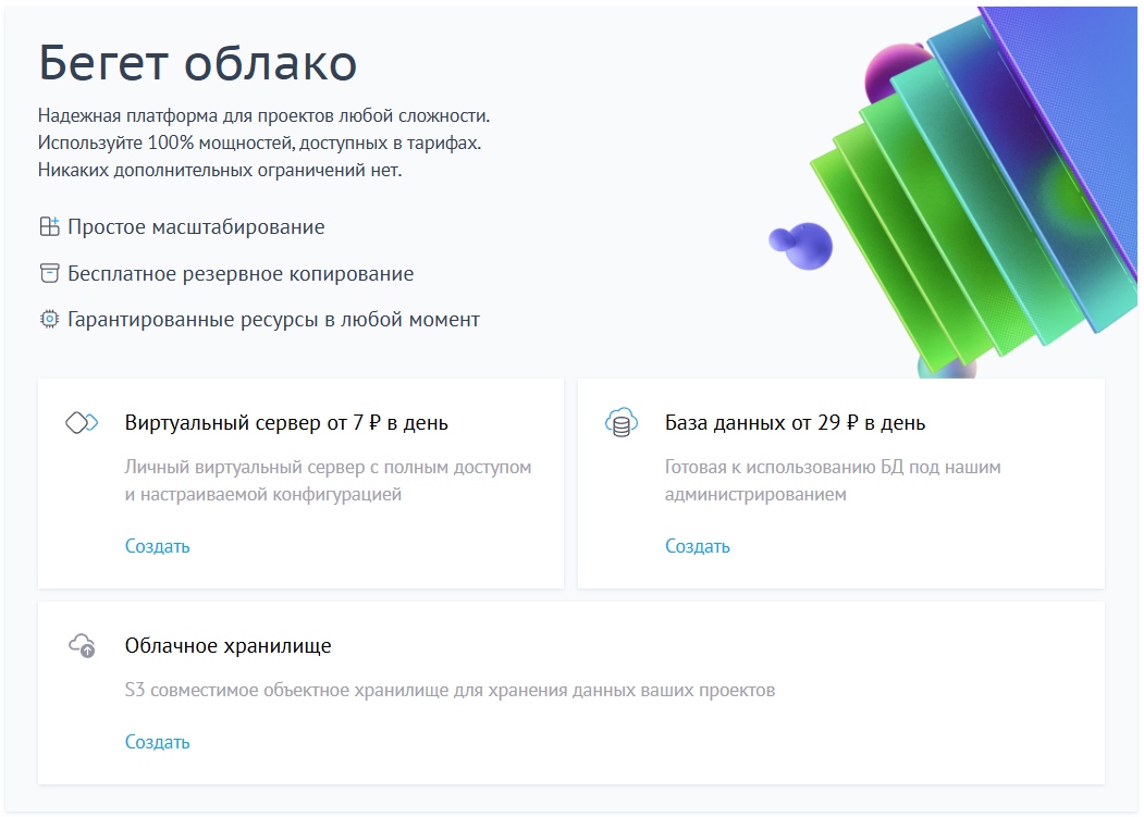Облачный хостинг Beget