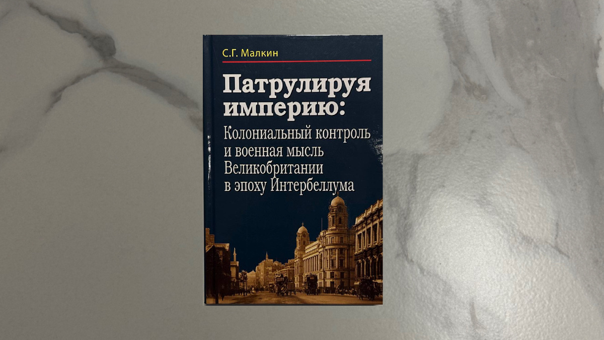 Станислав Малкин. Патрулируя империю
