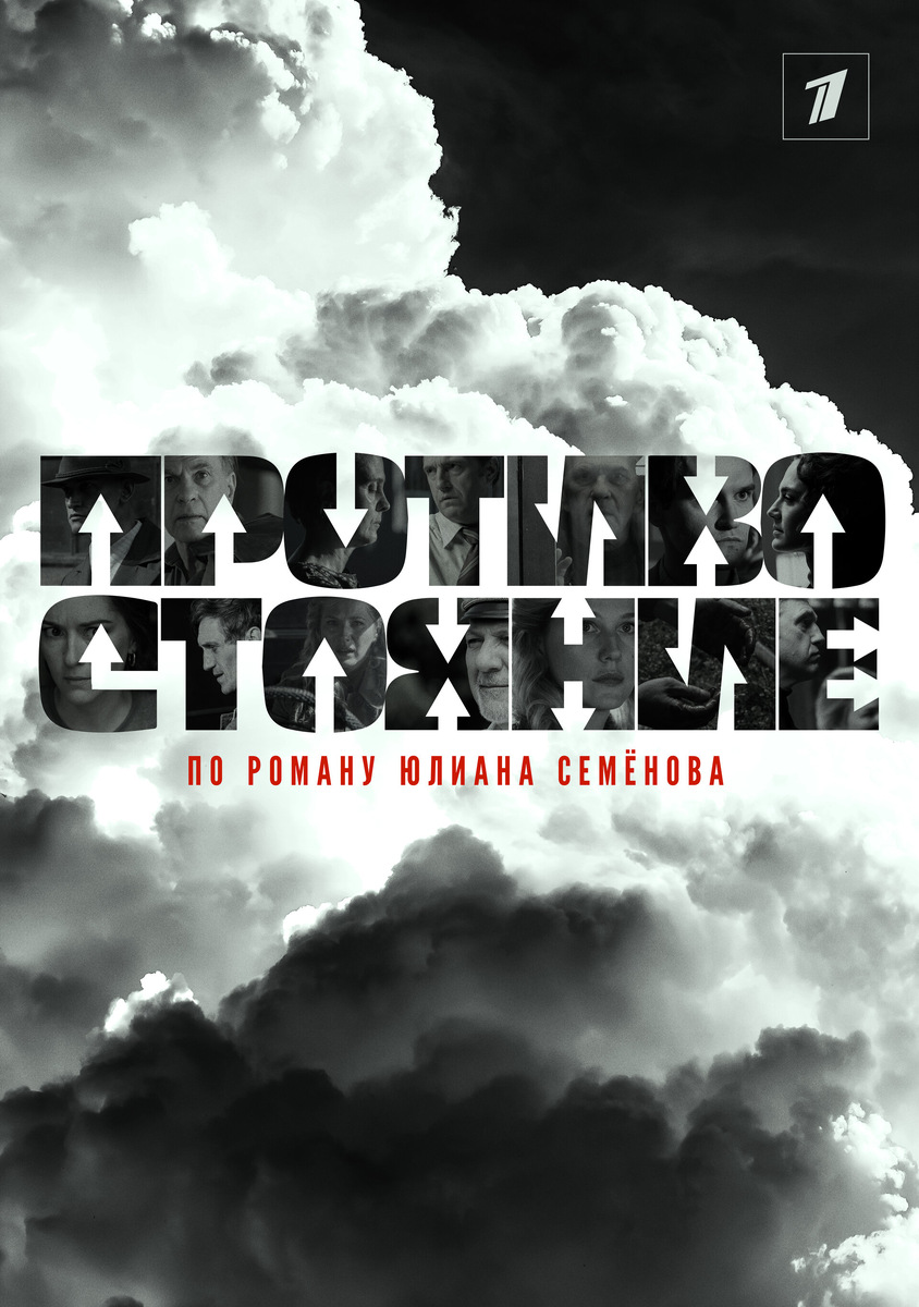 "Тайный смысл фильма "Противостояние"2024г.