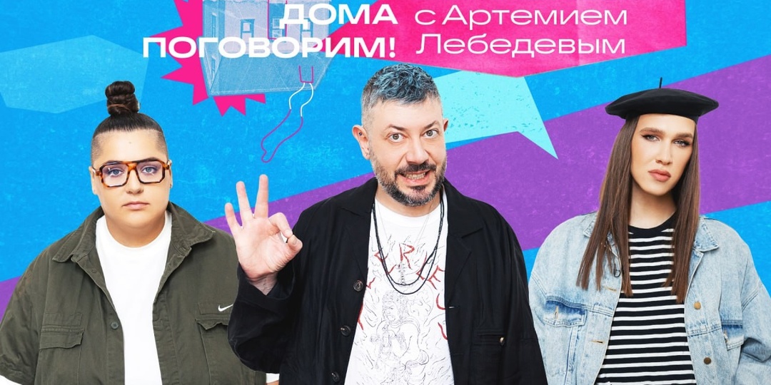 Дома поговорим!