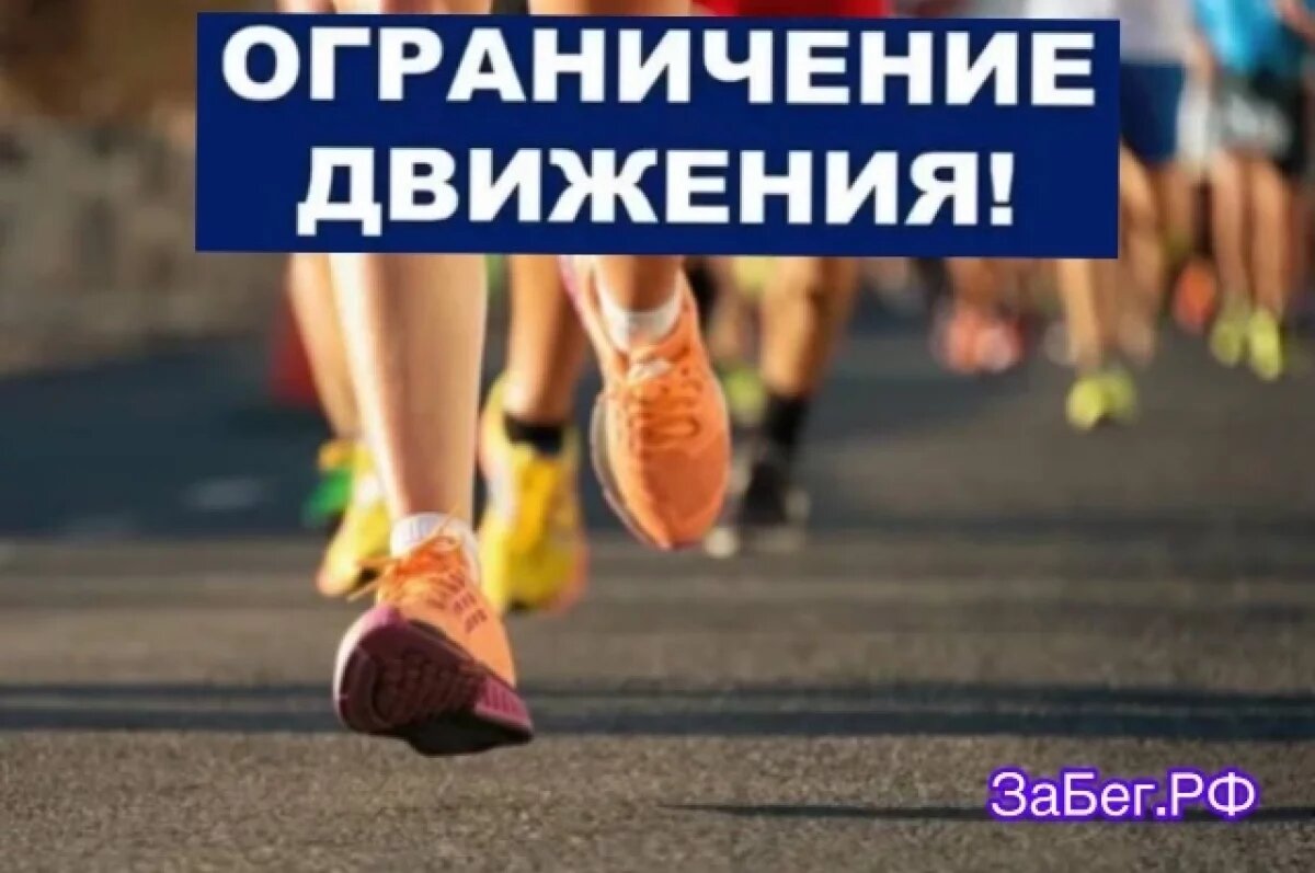    В Хабаровске 24 мая перекроют центр из-за полумарафона «ЗаБег.РФ»