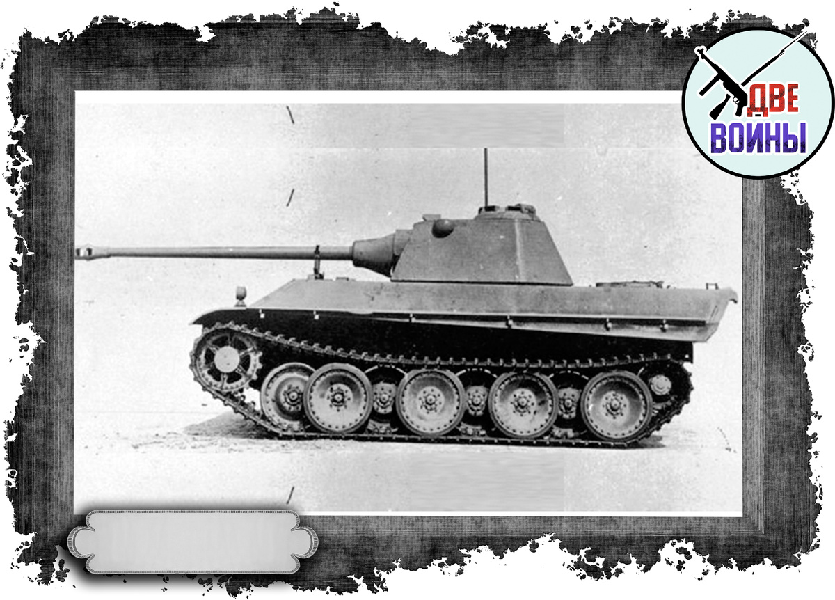 Так должна была выглядеть «Пантера II». Фото в открытом доступе.