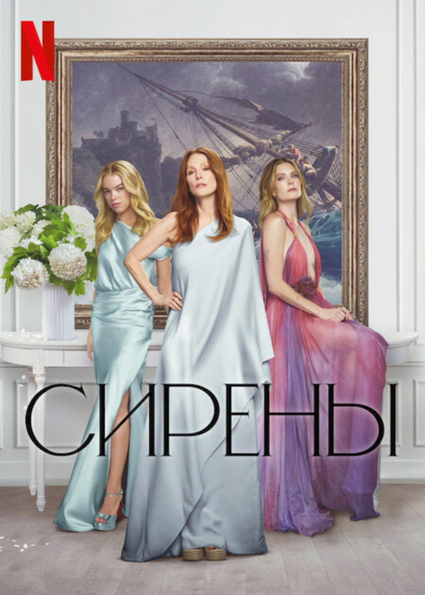 «Сирены»: классовый триллер в розовом, или как Netflix снова выдал мыльную оду беспомощности