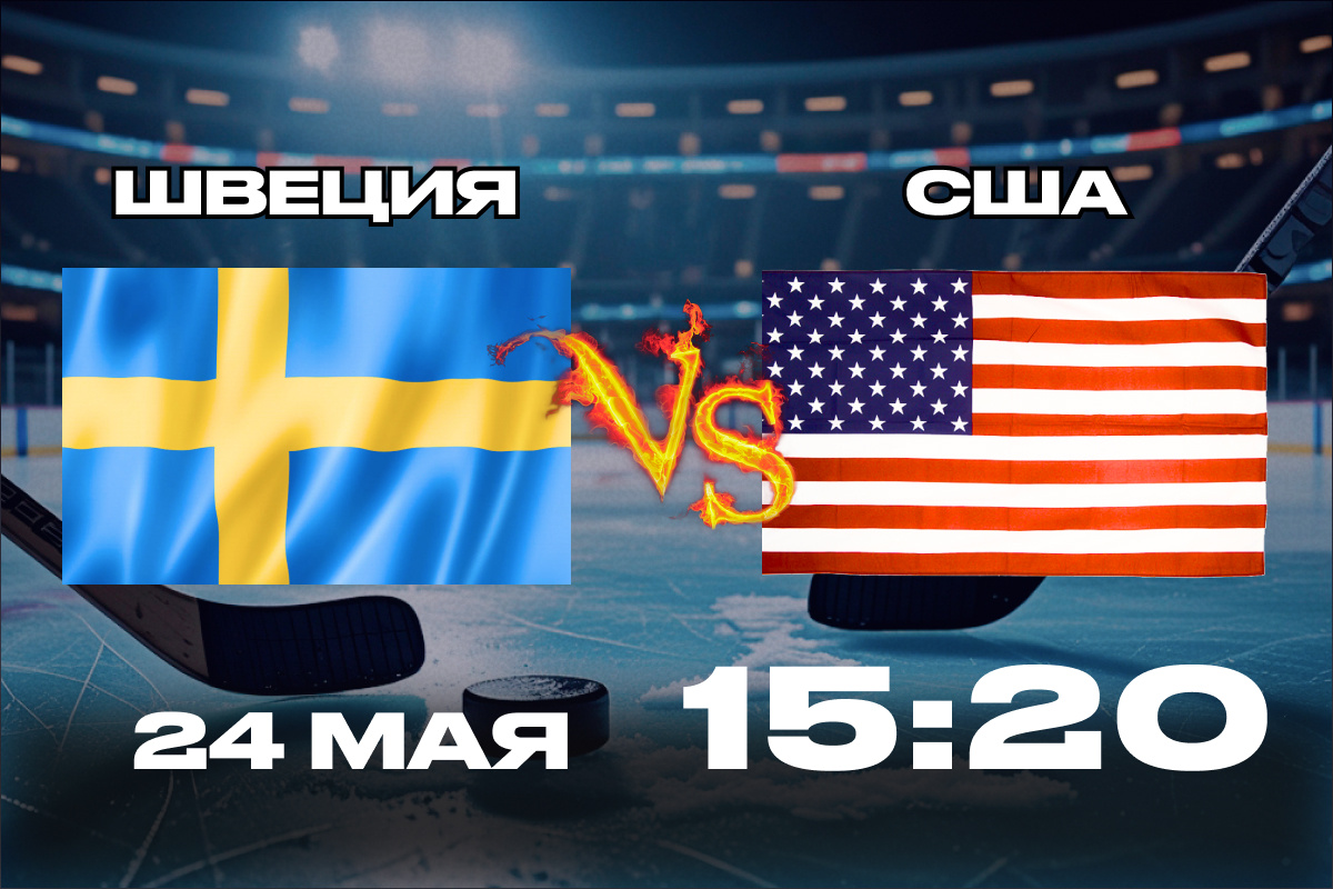 Швеция – США