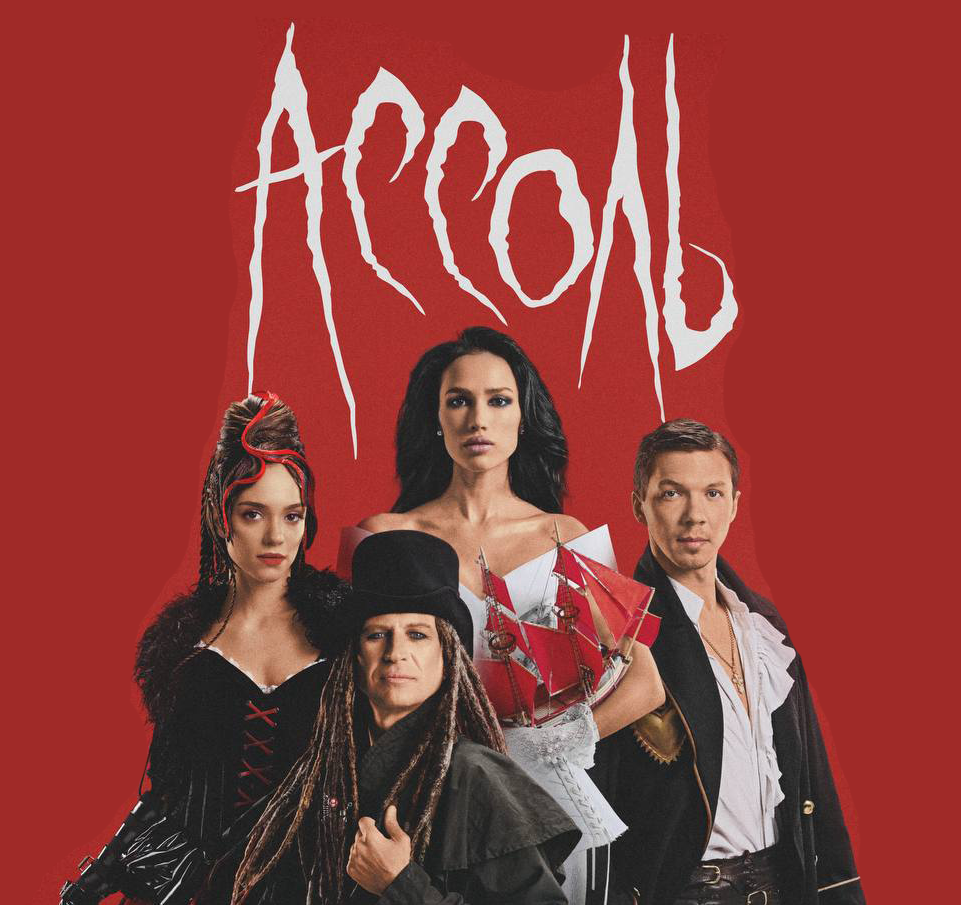 Афиша шоу "Ассоль"