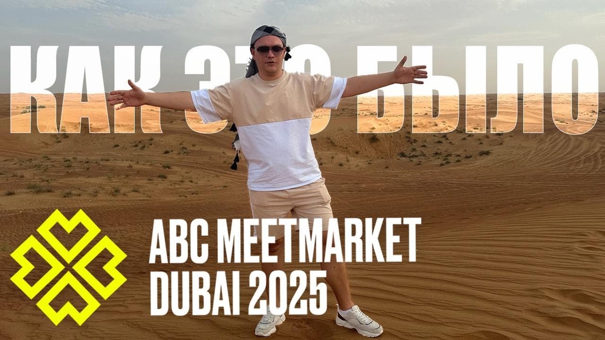 Обзор конференции ABC MEETMARKET DUBAI 2025: Арбитраж трафика, нетворкинг и новые тренды