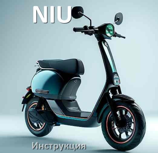 
Как прошить электросамокат NIU и обновить прошивку платы